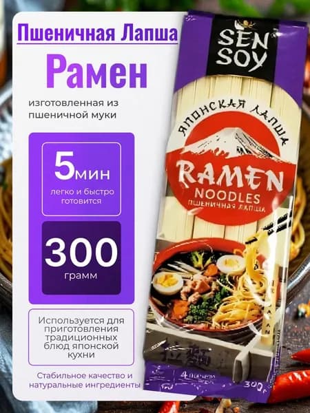 Рамен пшеничная лапша натуральная 300гр Sen Soy
