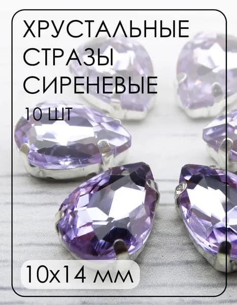 АЦ021НН1014 Хрустальные стразы формы "капля" в цапах, цвет: сиреневый, размер: 10х14 мм, 10 шт.