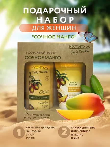 Набор Сочное манго интенсивное питание гель для душа
