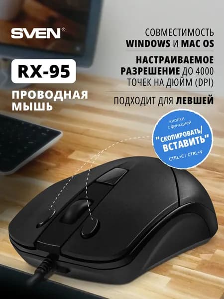 SVEN RX-95 Мышь проводная компьютерная / Мышка для компьютера и ноутбука с функцией копировать-вставить (5+1 кл., 1000-4000 точек на дюйм (DPI), чёрная