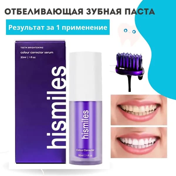 Корректор цвета зубной эмали, для отбеливания зубов Hismile 30мл