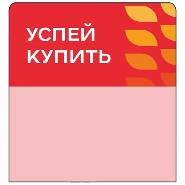 Шелфстоппер (шелфтокер) stpos LEAF из ПЭТ 0,3мм, 70х75 мм "Успей купить", красный тон
