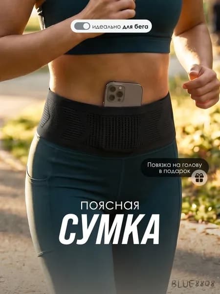 Пояс для бега