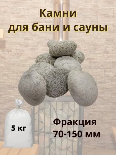 Камни для бани и сауны, голыш, (фр. 70-150 мм) 5 кг