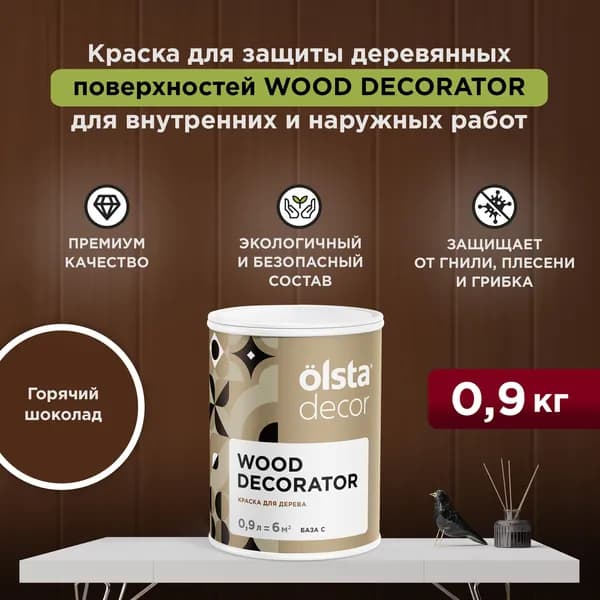 Краска для деревянных фасадов моющаяся, без запаха, быстросохнущая, акриловая Wood Decorator,Горячий шоколад 0,9 л