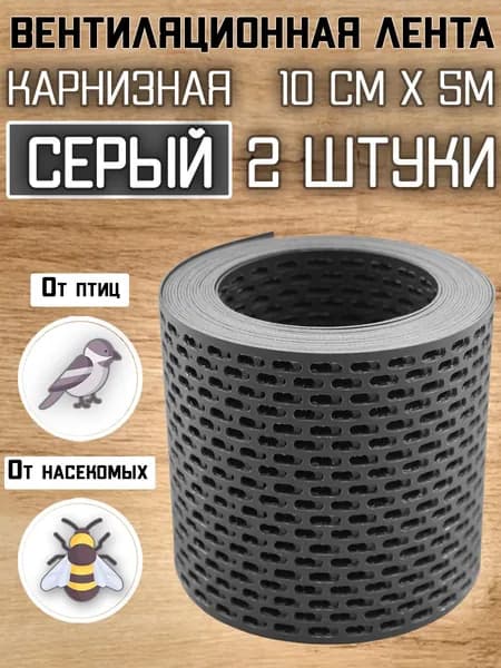 2 ленты вентиляционных карнизных ПВХ (0,1х5м) сетка перфорированная серая RAL 7024