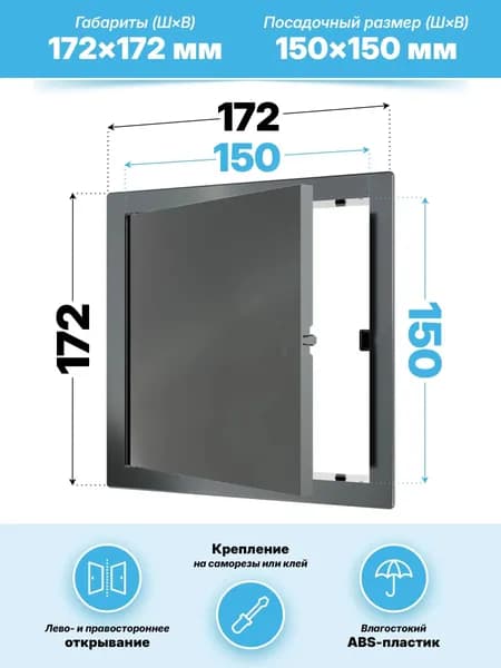 Люк ревизионный LN фланец 150х150 нажимной 172х172 пластик Gray