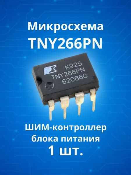 1шт. Микросхема TNY266PN DIP7 (Шим-контроллер БП)