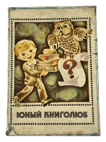 Советский детский развивающий набор Юный книголюб, СССР