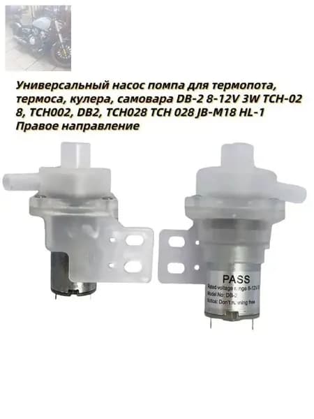 Универсальный насос для термопот, хладагент, Самовар DB2 8-12V3W CH-028, TCH002, DB2, tch028tch028jpg18hl1 правого вращения/запасные части/аксессуары
