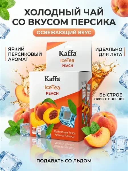 Растворимый холодный чай Персик, 20 пакетиков