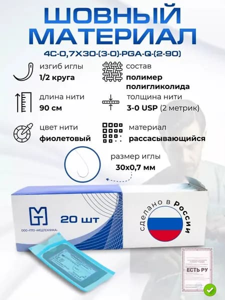 Иглы атравматические с нитями хирургическими рассасывающимися стерильные ПОЛИГЛИКОЛИД-QUICK MР2 (USP 3-0) 90см, игла 0,7x30 мм, плетеный фиолетовый рассасывающийся с покрытием с иглой, 20 шт/уп