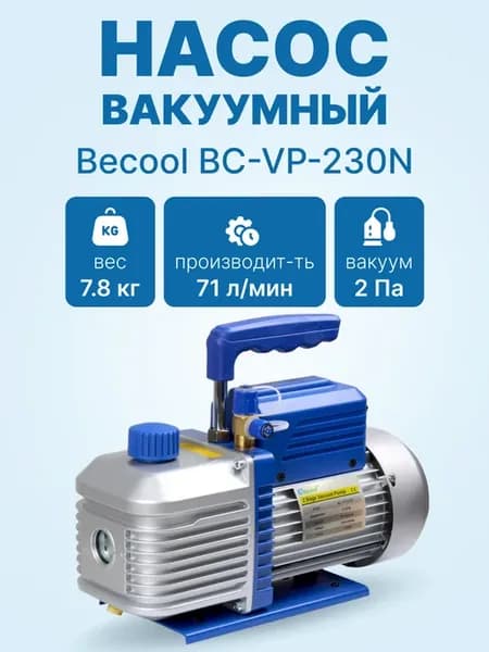 Вакуумный насос Becool BC-VP-230N (2ст. 71 л мин 2 Па 7,8