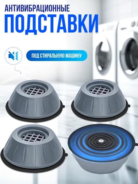 Антивибрационные подставки для стиральной машины, 4 штуки