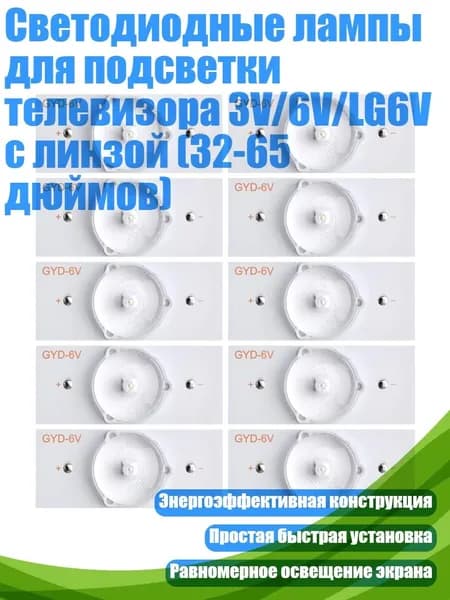 Светодиодные лампы для подсветки телевизора 3V/6V/LG6V с линзой (32-65 дюймов), 10 - 6-й раунд