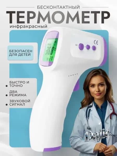 Термометр бесконтактный инфракрасный пирометр, электронный