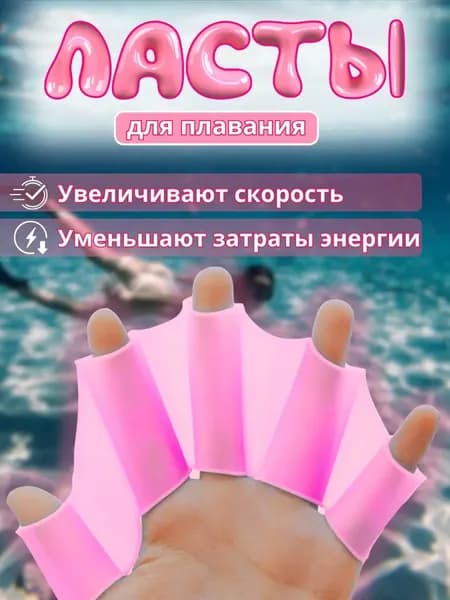 Для плавания Ласты для рук