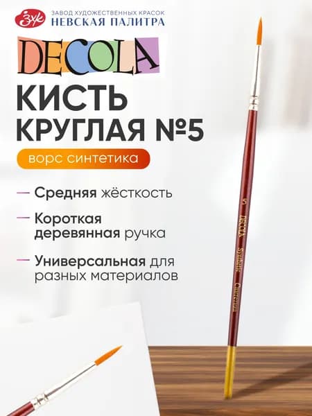 Кисть художественная для рисования синтетика круглая №5 (2,9 мм) Decola