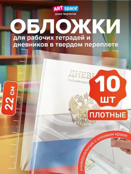 Обложки для дневника, учебников и тетрадей А5, 10 шт.