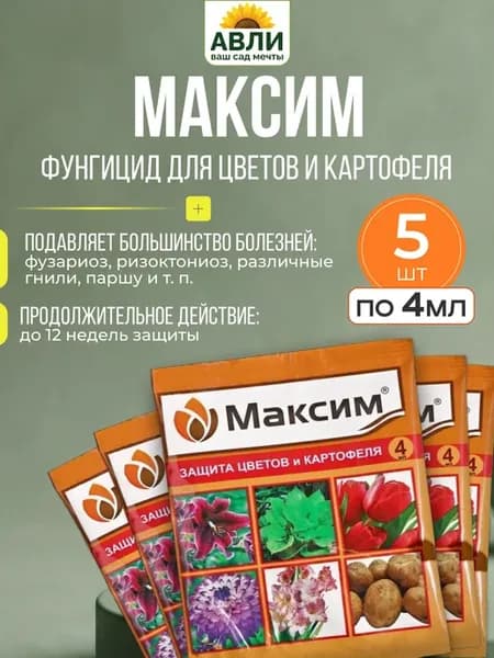 Максим для растений фунгицид 4 мл, 5 шт
