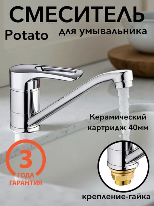 Смеситель для раковины и умывальника