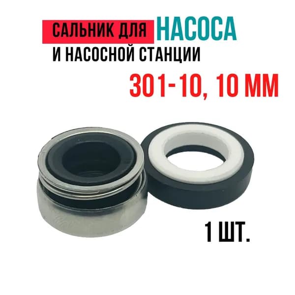 Сальник (торцевое уплотнение) для насоса и насосной станции 301-10, 10 мм - 1 шт.