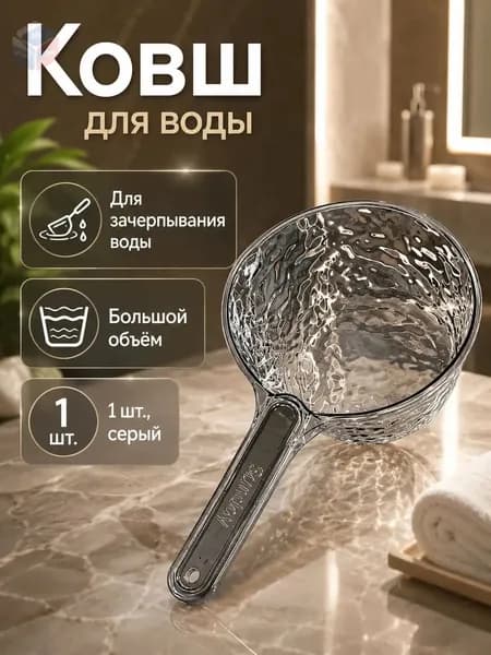 Ковш хозяйственный, пластик, 1 шт