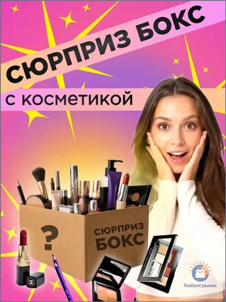 Эксклюзивный набор, бокс с косметикой для красоты