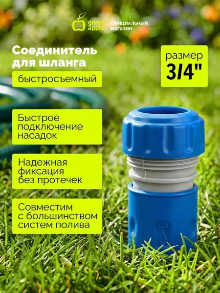 Соединитель (Коннектор) для шланга 19 мм (3/4),пластик