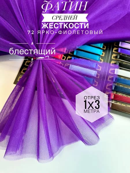 Фатин (сетка) средней жесткости Kristal Ярко-фиолетовый блестящий, отрез 100х300 см для шитья и рукоделия