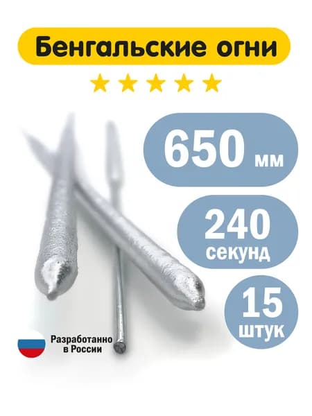 Бенгальские огни на свадьбу 60 см 15 штук (5 упаковок).