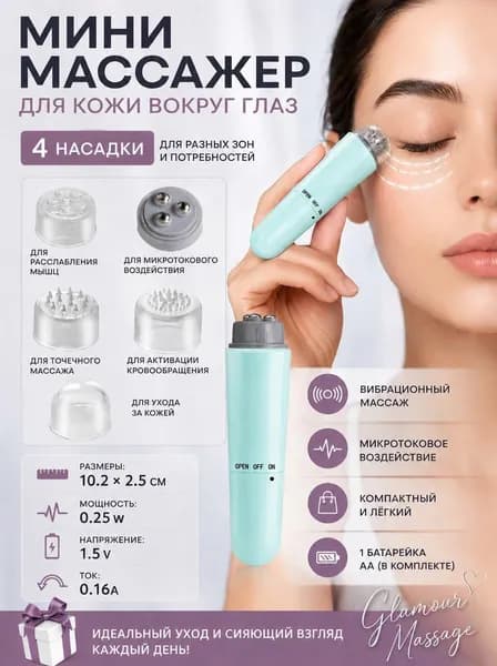 Мини массажер для глаз 4 насадки вибромассаж микротоки для ухода за кожей вокруг глаз