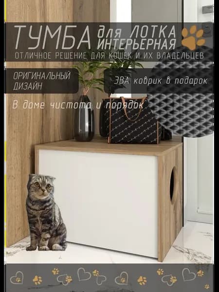 Тумба для лотка кошачьего маленькая