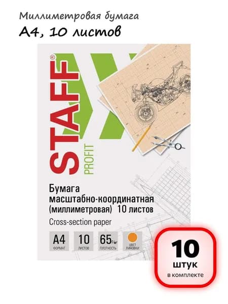(10 штук) - Бумага масштабно-координатная (миллиметровая), папка, А4, оранжевая, 10 листов, 65 г/м2, STAFF, 113484 (арт. 113484)