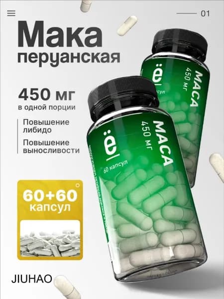 Мака перуанская 450 мг 120 капсул, Maca Peruvian для энергии и гормонального баланса, витамины для мужчины и женщин, Ё/батон