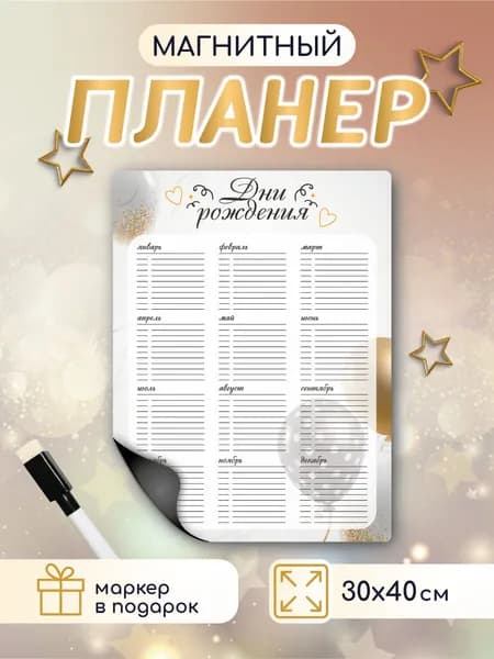 Магнитный планер Дни Рождения