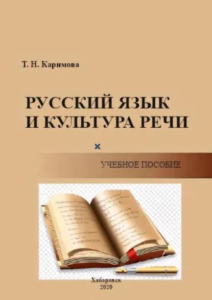 Русский язык и культура речи. Функциональные стили. Функционально-смысловые типы речи. Орфоэпия. Лексикология. Фразеология. Морфология. Синтаксис. Орфография. Пунктуация | Гайворонская Наталья Николаевна | Электронная книга