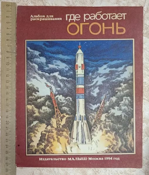 Где работает огонь. Альбом для раскрашивания | Книга б/у