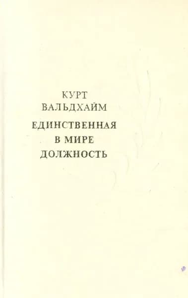 Единственная в мире должность | Вальдхайм Курт