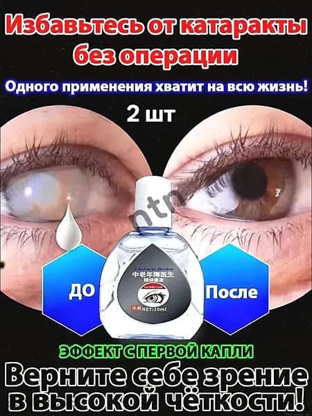 От катаракты и глаукомы, улучшающих зрение, от конъюнктивита.2 шт.
