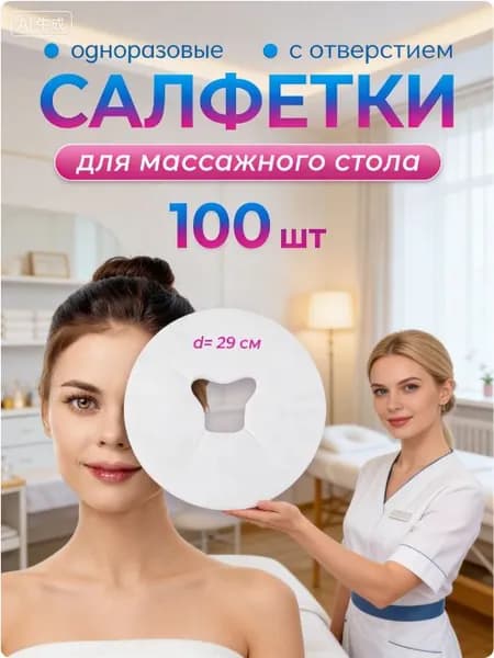 Одноразовые салфетки с отверстием для массажного стола, силиконовых подушек