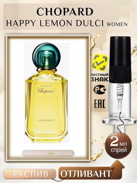 Chopard Happy LEMON DULCI 2 мл Парфюмерная вода женская ОТЛИВАНТ