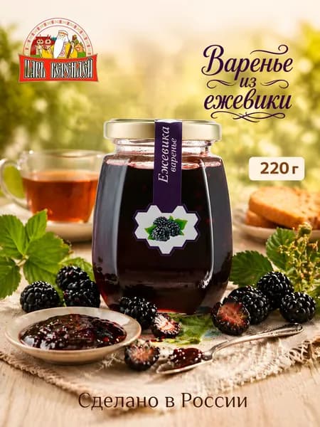 Варенье из Ежевики Царь Берендей, 220 гр.