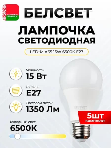 Светодиодная лампочка А65 15 W 6500 К Е27 холодный свет 5шт