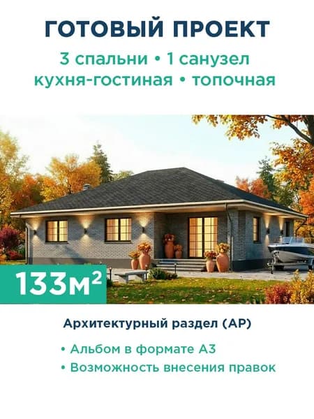 Проект одноэтажного дома 133 м с террасой и фасадом из серого кирпича 508-133-1 АР