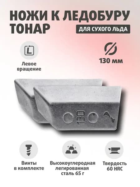 Ножи для ледобура ТОНАР ЛР-130 (СКАТ) Против часовой стрелки NLS-130L.SL.T