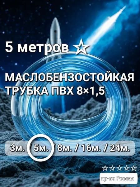 Трубка ПВХ маслобензостойкая 8мм (трубка топливная) 5метров.