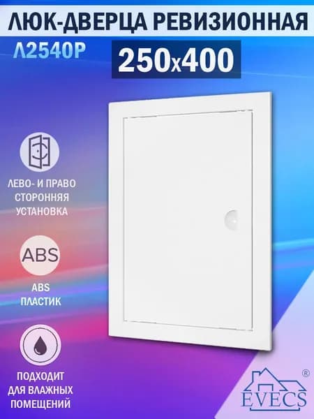 Л2540Р Люк ревизионный 250х400 мм (рамка 268х418 мм, фланец 246х396 мм) пластиковый, с ручкой, белый