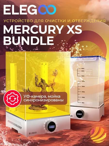 Комплект Elegoo Mercury XS для очистки и отверждения моделей