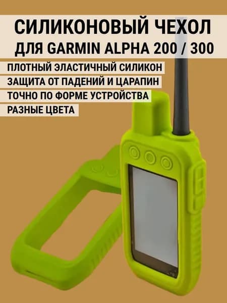 Чехол для Garmin Alpha 200 / 300 силиконовый защитный противоскользящий бампер (Лайм)